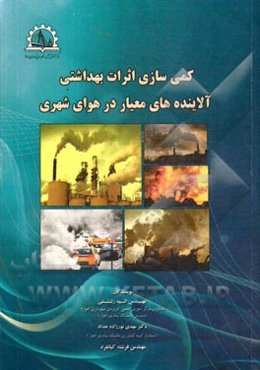 کمی‌سازی اثرات بهداشتی آلاینده‌های معیار در هوای شهری