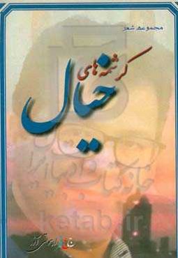 کرشمه‌های خیال: دفتر شعر