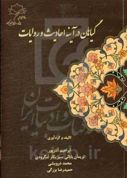 گیاهان در آینه احادیث و روایات