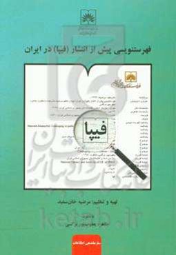 فهرستنویسی پیش از انتشار (فیپا) در ایران