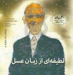 لطیفه‌ای از زبان عسل = Asal laugh