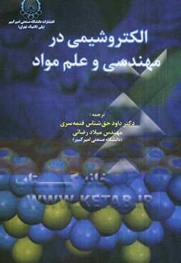 الکتروشیمی در مهندسی و علم مواد