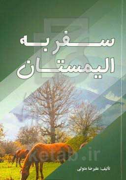 سفر به الیمستان