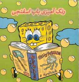 رنگ‌آمیزی باب اسفنجی