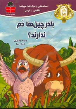 به من بگو چرا بلدرچین‌ها دم ندارند؟