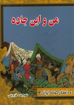 من و این جاده