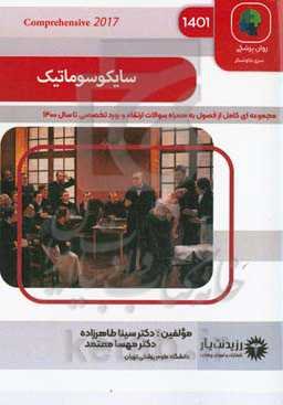 سایکوسوماتیک: خلاصه درس به همراه مجموعه سوالات آزمون ارتقاء و بورد با پاسخ تشریحی روانپزشکی تا سال ۱۴۰۰