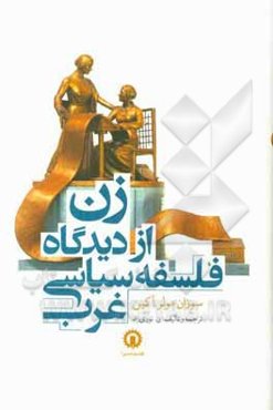 زن از دیدگاه فلسفه سیاسی غرب