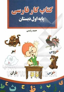 کتاب کار فارسی پایه اول دبستان