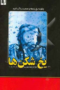 یخ‌شکن‌ها