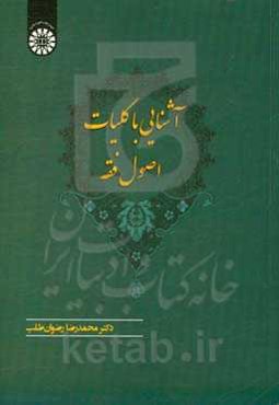 آشنایی با کلیات اصول فقه
