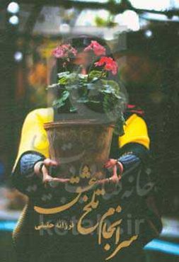 سرانجام تلخ عشق