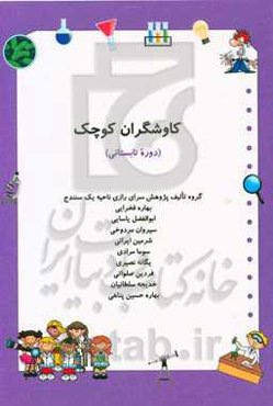 کاوشگران کوچک (دوره تابستانی)