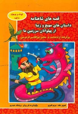 قصه‌های شاهنامه‏‫: داستان‌های مهیج و زیبا از پهلوانان سرزمین ما