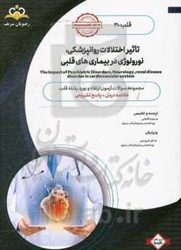 قلب: تاثیر اختلالات روانپزشکی، نورولوژی در بیماری‌های قلبی: خلاصه درس به همراه مجموعه سوالات آزمون ارتقاء و بورد قلب با پاسخ تشریحی