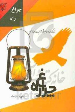 چراغ راه‏‫: زندگی‌نامه و خاطراتی از شهید محمدرضا کاظمی