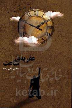 عقربه‌ی ساعت