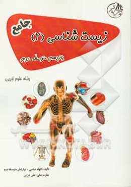 زیست‌شناسی (2) یازدهم متوسطه دوم جامع رشته علوم تجربی