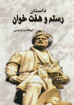 رستم و هفت خوان