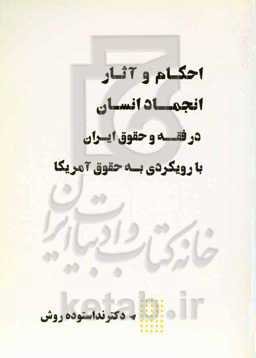 احکام و آثار انجماد انسان در فقه و حقوق ایران با رویکردی به حقوق آمریکا