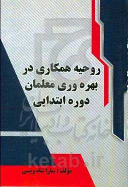 روحیه همکاری در بهره‌وری معلمان دوره ابتدایی