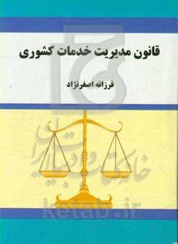 قانون مدیریت خدمات کشوری
