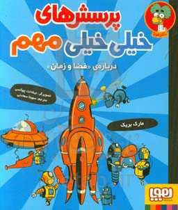 پرسش‌های خیلی خیلی مهم: درباره‌ی «فضا و زمان» «آیا سیاه‌چاله‌ها شما را به اسپاگتی تبدیل می‌کنند» و پرسش‌های دیگر
