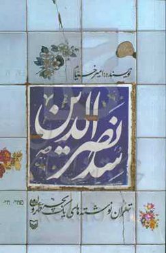 سد نصرالدین: تهران‌نوشته‌های یک بچه طهرون