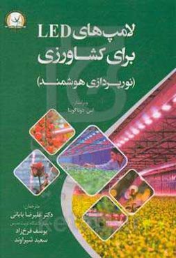 لامپ های LED برای کشاورزی: نورپردازی هوشمند