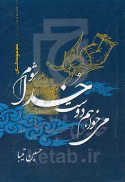 می‌خواهم دوست خدا شوم