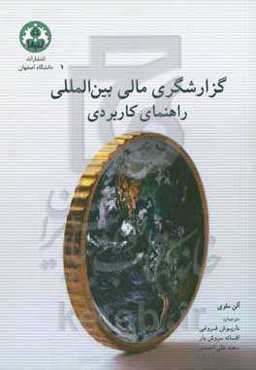 گزارشگری مالی بین‌المللی: راهنمای کاربردی