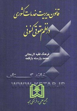 قانون مدیریت خدمات کشوری در نظم حقوقی کنونی