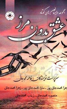 عشق بدون مرز