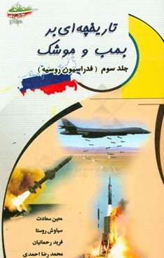 تاریخچه‌ای بر بمب و موشک: فدراسیون روسیه