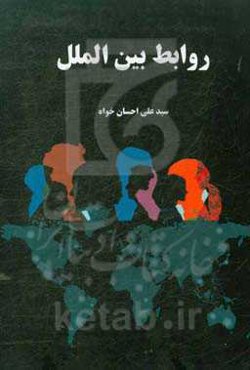 روابط بین‌الملل