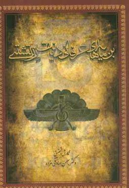 بن‌مایه‌های عرفانی دیانت زرتشتی