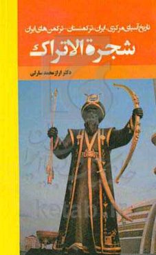 شجره الاتراک: تواریخ چنگیزنامه یهنی تواریخ سلاطین ترک