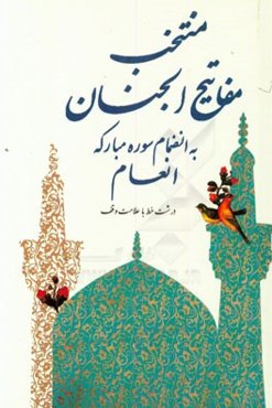 مفاتیح الجنان: "درشت خط" با علامات وقف و ترجمه فارسی