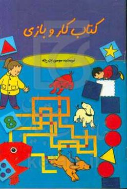 کتاب کار و بازی