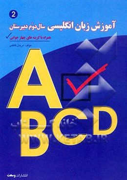 آموزش دستور زبان انگلیسی سال دوم دبیرستان: همراه با گزینه‌های چهارجوابی