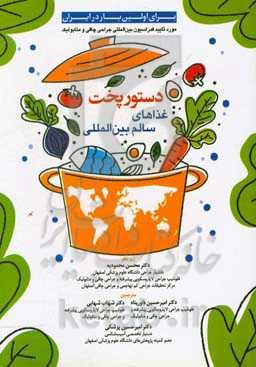 دستور پخت غذاهای سالم بین‌المللی (مورد تایید فدراسیون بین‌المللی جراحی چاقی و متابولیک)