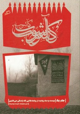 کآشوب: بیست و سه روایت از روضه‌هایی که زندگی می‌کنیم