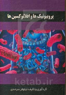 پروبیوتیک و افلاتوکسین‌ها