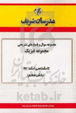 مجموعه سوال و پاسخ‌های تشریحی مجموعه فیزیک کارشناسی ارشد 97 (سری هفتم)