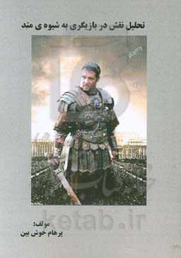 تحلیل نقش در بازیگری به شیوه متد