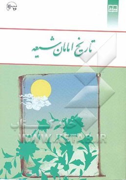 تاریخ امامان شیعه