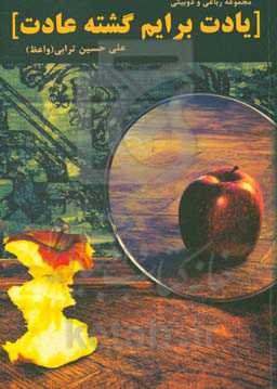 یادت برایم گشته عادت