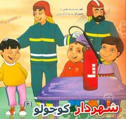 شهردار کوچولو (6)