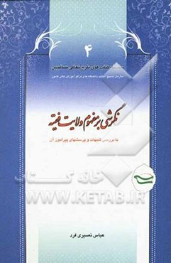 نگرشی بر مفهوم ولایت فقیه با بررسی شبهات و پرسشهای پیرامون آن