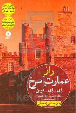 راز عمارت سرخ